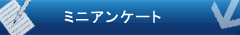 �~�j�A���P�[�g�R�[�i�[�ł�