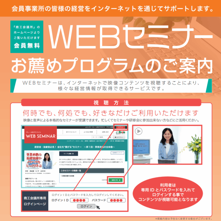 経営に役立つ「ＷＥＢセミナー」