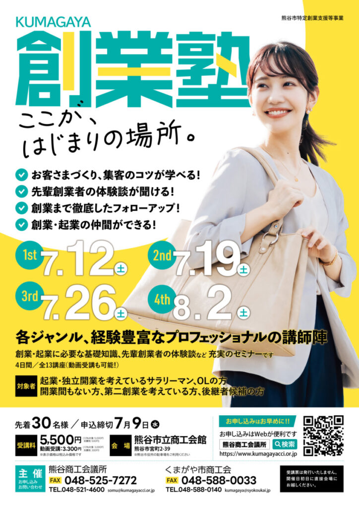 【創業・起業に必要な基礎知識が学べる】創業塾2025動画受講（オンデマンド）について