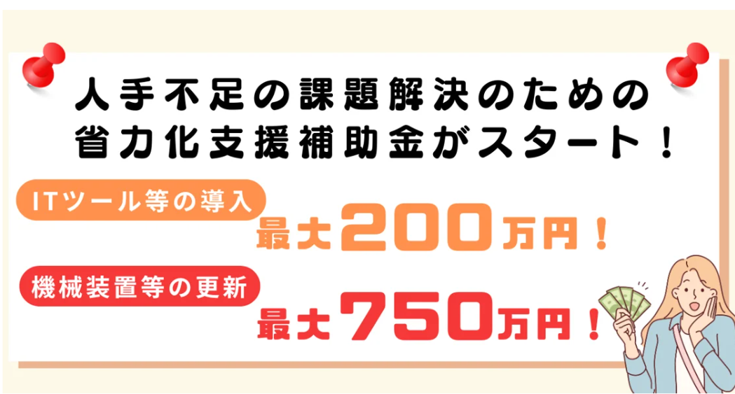 埼玉県中小企業人手不足対応支援事業補助金