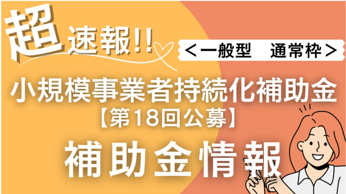第１８回持続化補助金【一般型　通常枠】