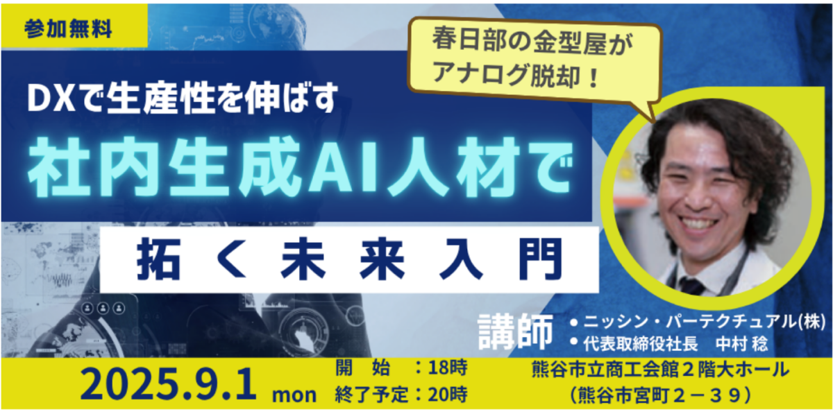 春日部の金型屋社長が語る！生成AI活用の最前線