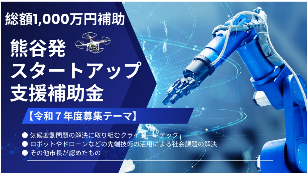 熊谷市「熊谷発スタートアップ支援補助金」募集中（最大1000万円）