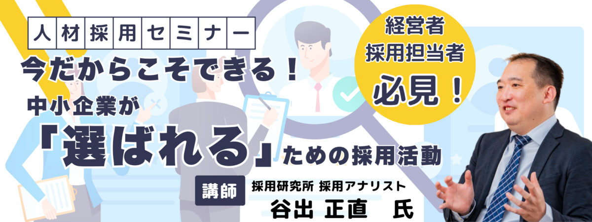 人材採用セミナー