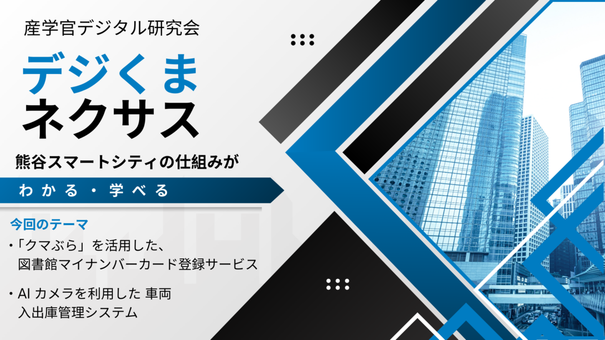 R7第１回産学官デジタル研究会　デジくまネクサス