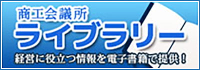 商工会議所ライブラリー