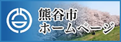 熊谷市ホームページ