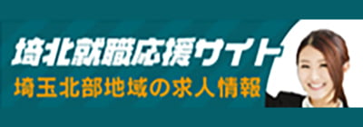 埼北就職応援サイト
