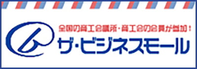 ザ・ビジネスモール