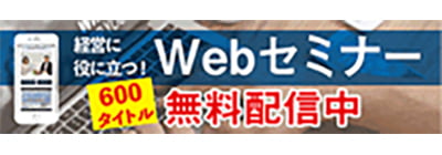 商工会議所WEBセミナー