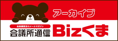 Bizくま　アーカイブ