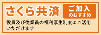 さくら共済