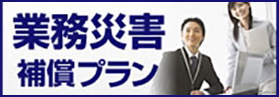 業務災害補償プラン