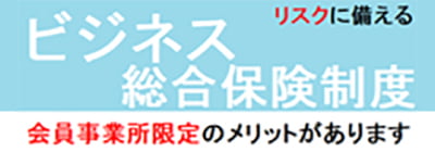 ビジネス総合保険制度