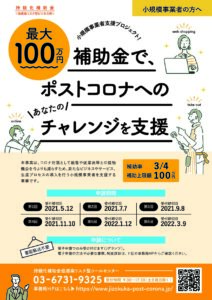 小規模事業者持続化補助金＜低感染リスク型ビジネス枠＞第６回申請受付中！【３/９（水）17時締切】