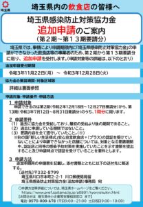 埼玉県感染防止対策協力金（追加申請）の周知について
