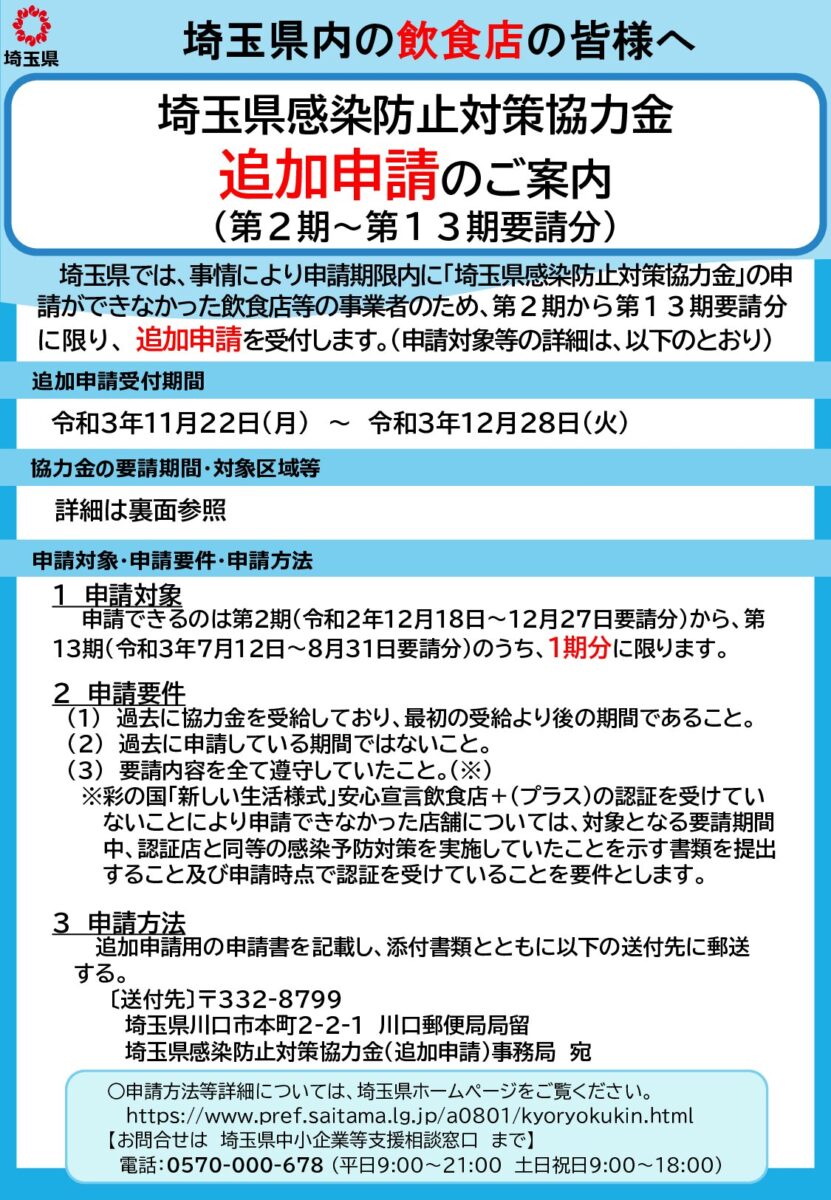 埼玉県感染防止対策協力金(追加申請)の周知について