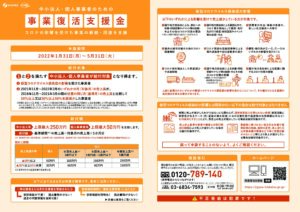 事業復活支援金について（更新）