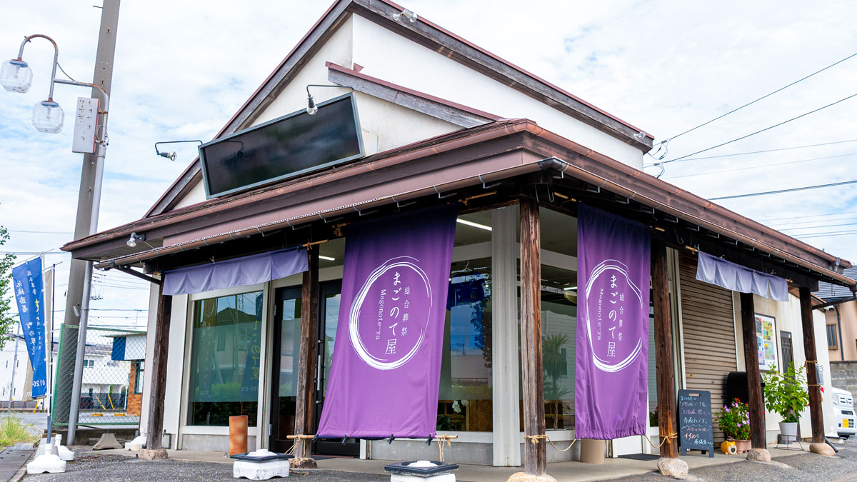 まごのて屋外観
