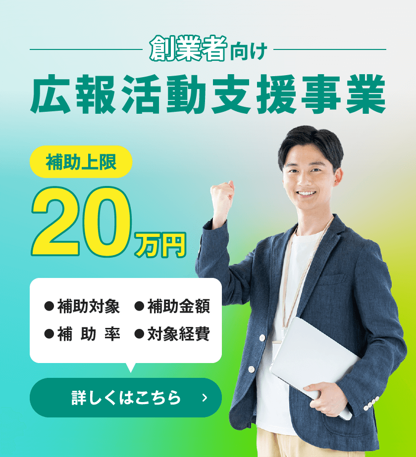 創業者向け広報活動支援事業