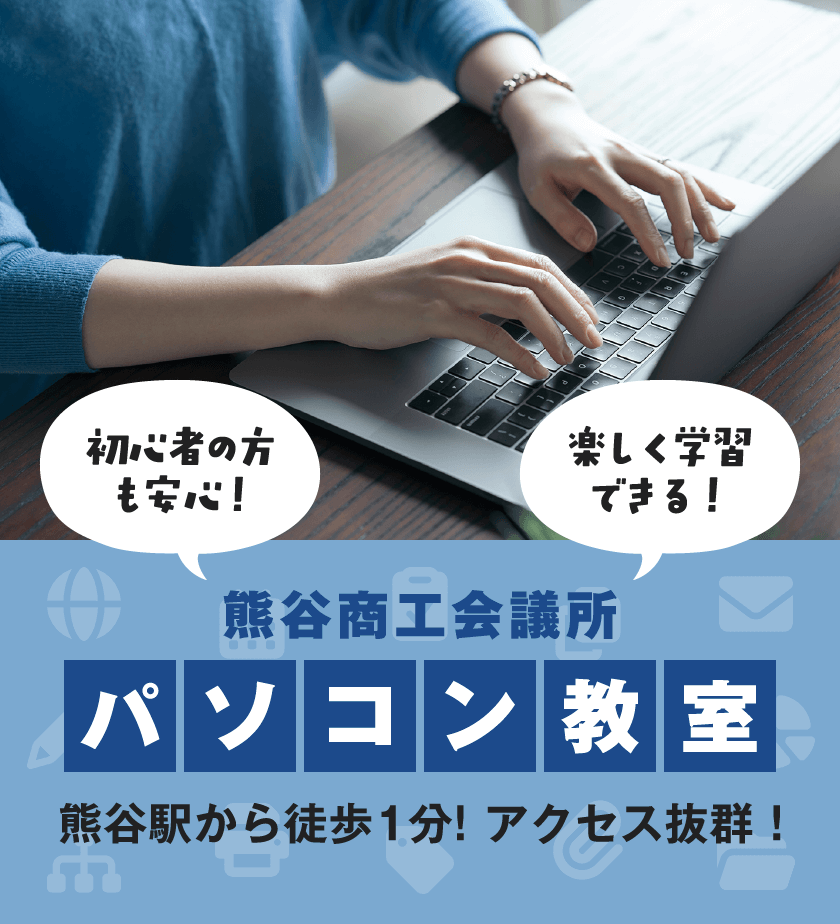 商工会議所パソコン教室