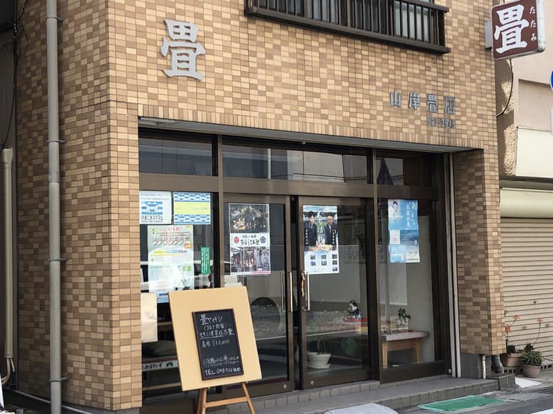 畳ヤマギシ本店