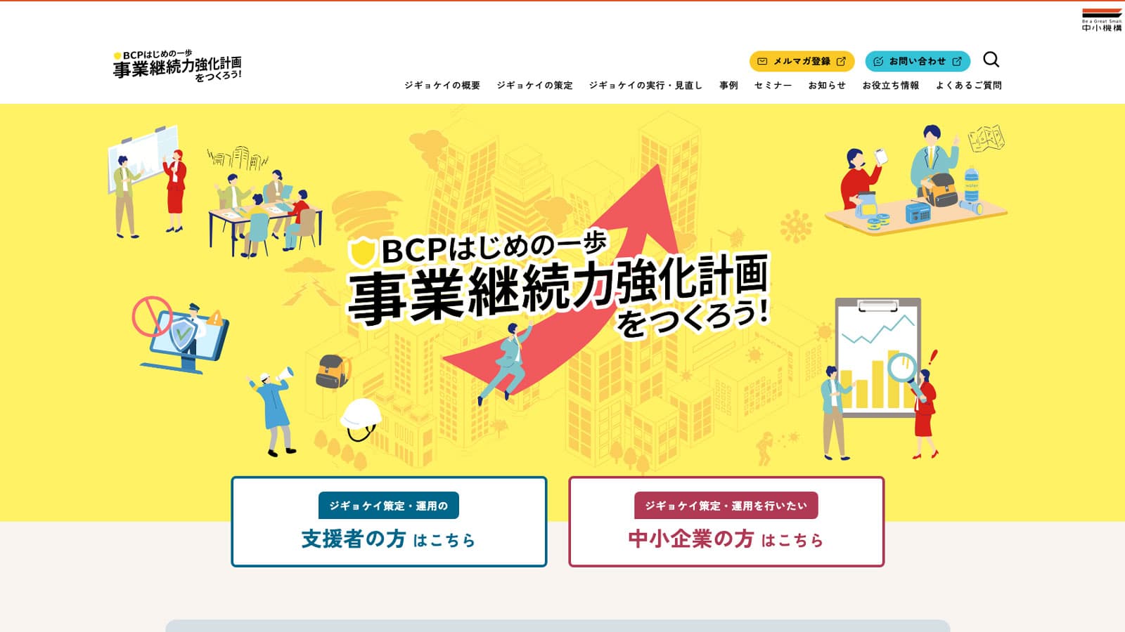 事業継続力強化計画ホームページ