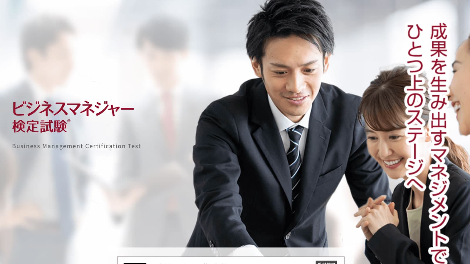 ビジネスマネジャー検定試験