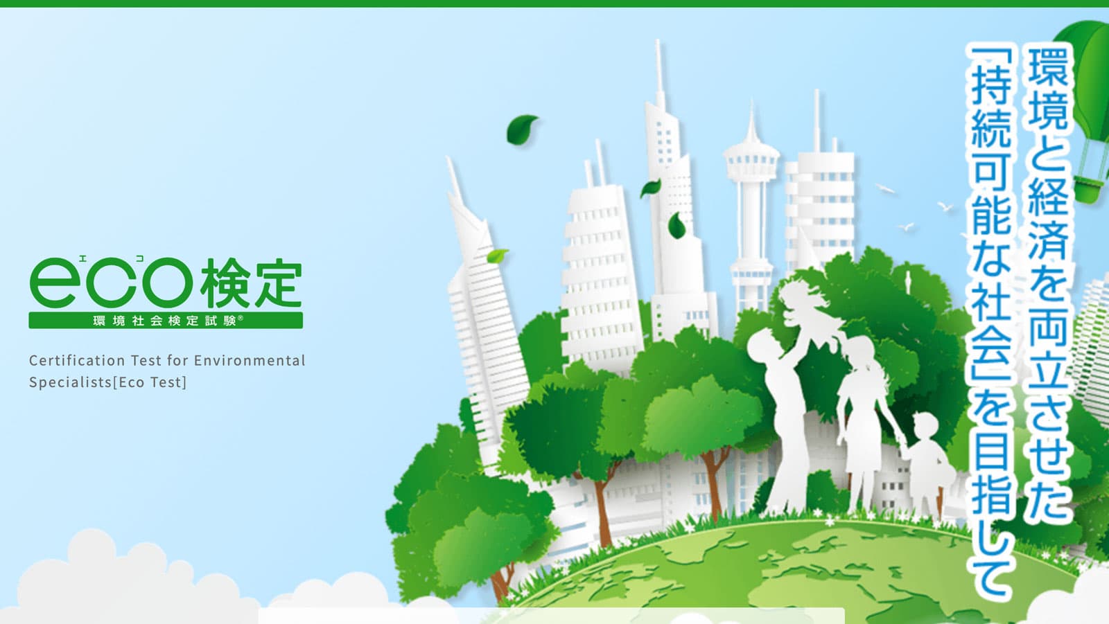 環境社会検定試験（eco検定）