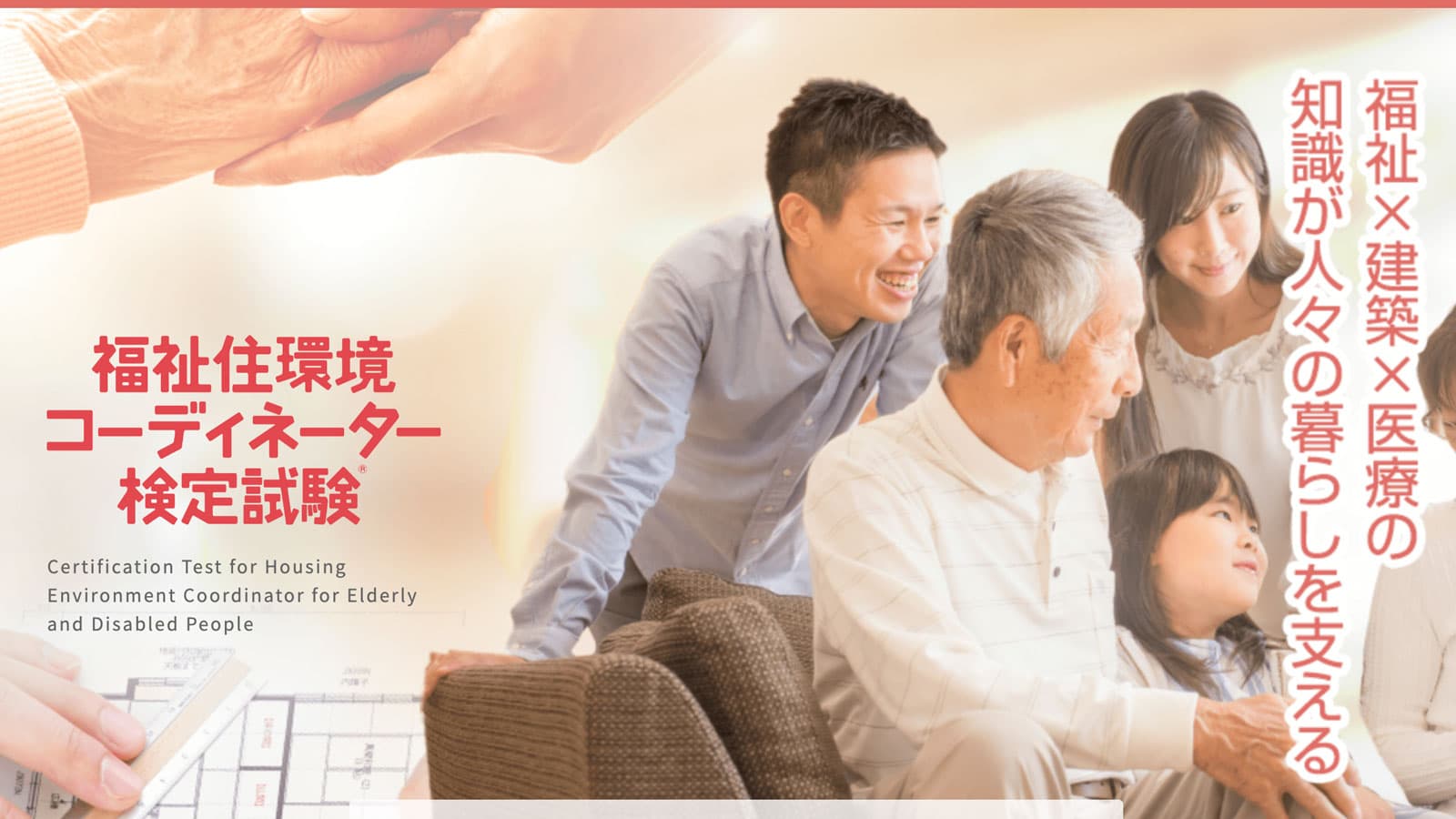 福祉住環境コーディネーター