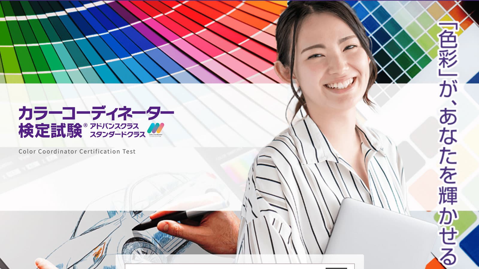 カラーコーディネーター
