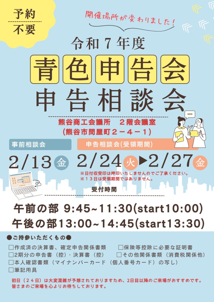 青色申告相談会ちらし