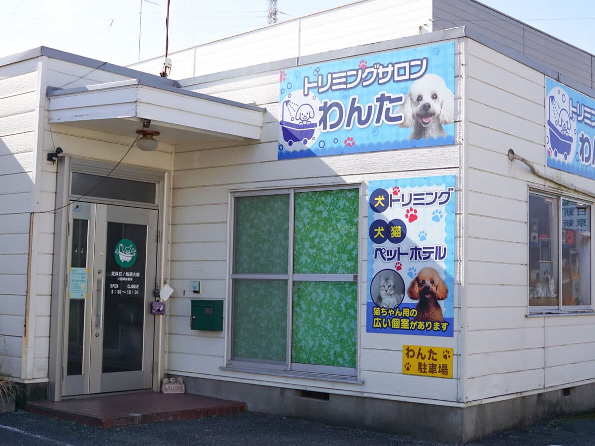 トリミングサロンわんた