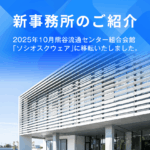 新事務所のご紹介