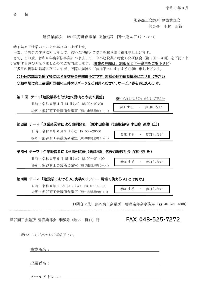 【資材高騰・人手不足・AI活用・若手採用】令和8 年度 熊谷商工会議所 建設業部会研修事業について