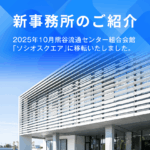 新事務所のご紹介