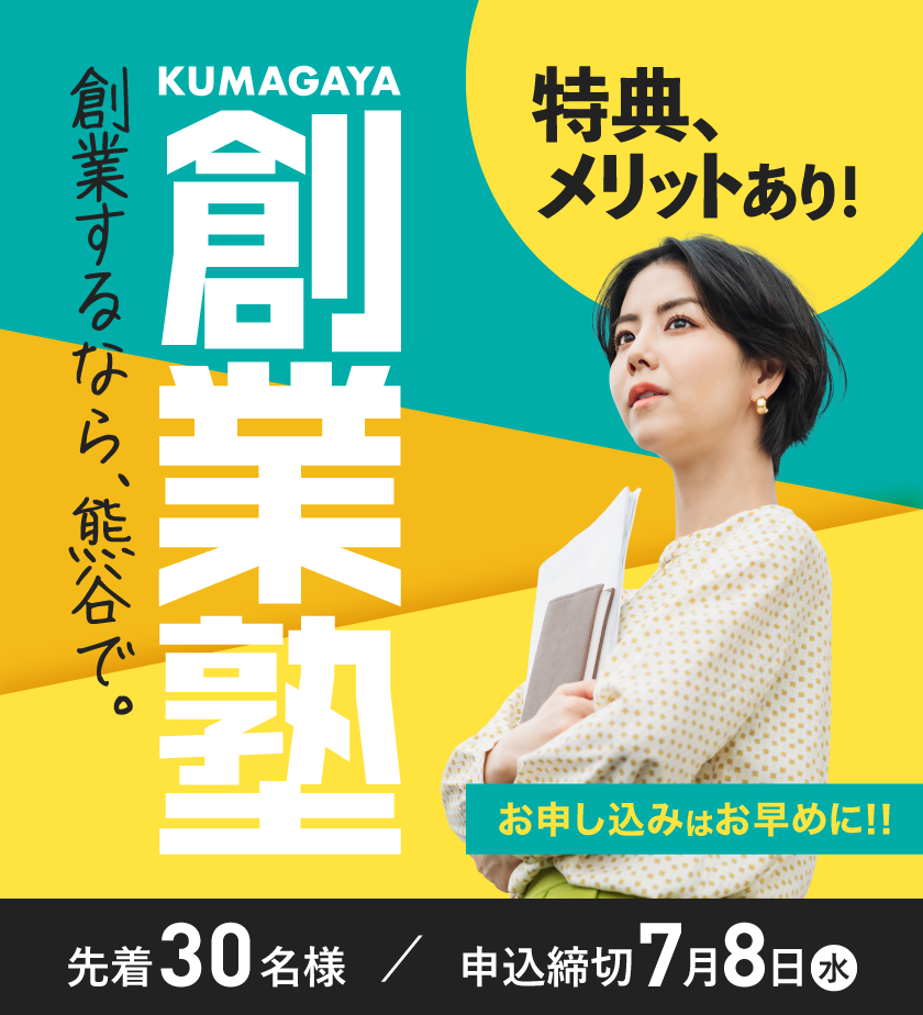 創業塾
