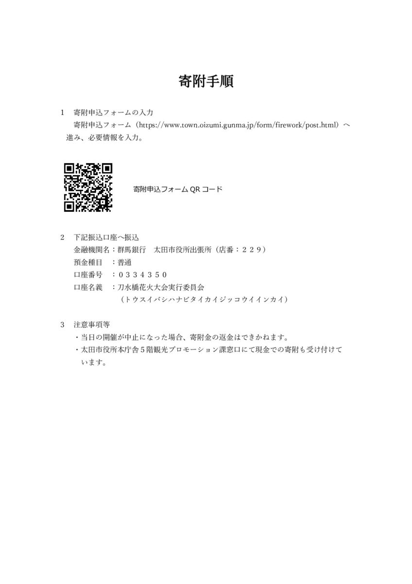 「刀水橋花火大会」開催に伴うご寄付のお願い