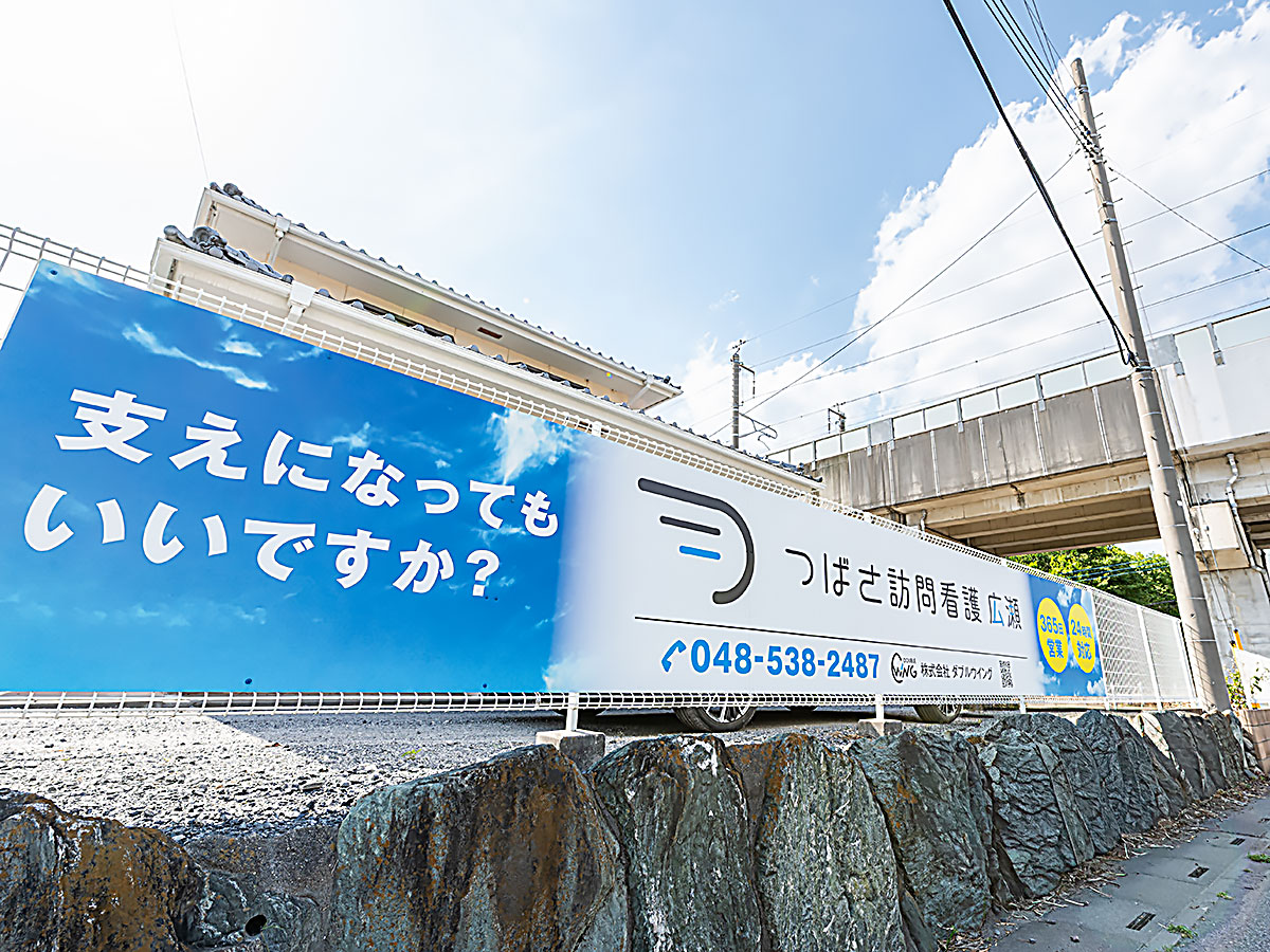 株式会社ダブルウイング・つばさ訪問看護