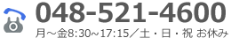 お電話でのお問い合わせは【048-521-4600】まで。月～土8：30から17：10まで受付ております。