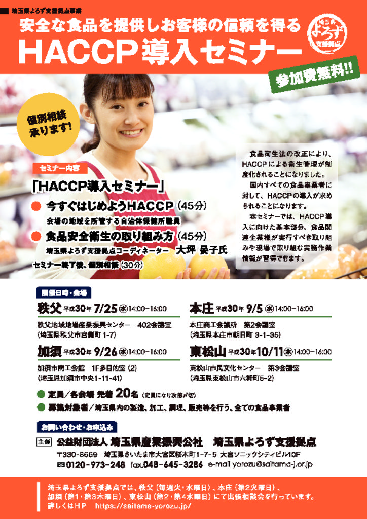 安全な食品を提供しお客様の信頼を得る Haccp導入セミナー 熊谷商工会議所 安全な食品を提供しお客様の信頼を得る Haccp導入セミナー 熊谷商工会議所