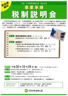 日本政策金融公庫熊谷支店　事業承継税制説明会のサムネイル