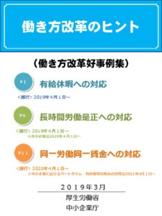 働き方改革のヒント（働き方改革好事例集）のサムネイル