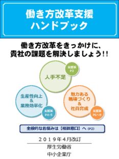 働き方改革支援ハンドブック（2019年4月改定）のサムネイル