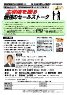 20190806主導権を握る営業術セミナーのサムネイル