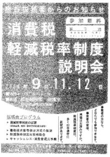 消費税軽減税率説明会（要予約）09110912のサムネイル