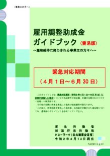 「雇用調整助成金ガイドブック（簡易版）令和2年4月13日現在」のサムネイル