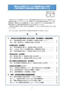 コロナ 税務署 税務署が狙うコロナ特有「3つの急所」！持続化給付金、食事宅配、あと1つは？