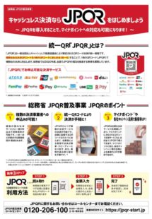 【JPQR】周知用チラシ_説明会募集20200513のサムネイル