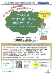 さいたま食の安全・安心保証サービス（SFSS）のサムネイル